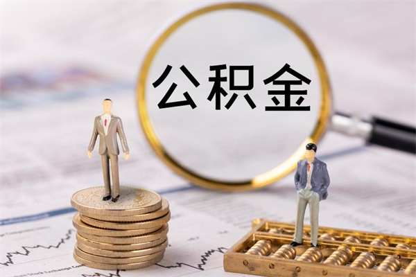 南平公积金怎么可以取（想取公积金怎么取）