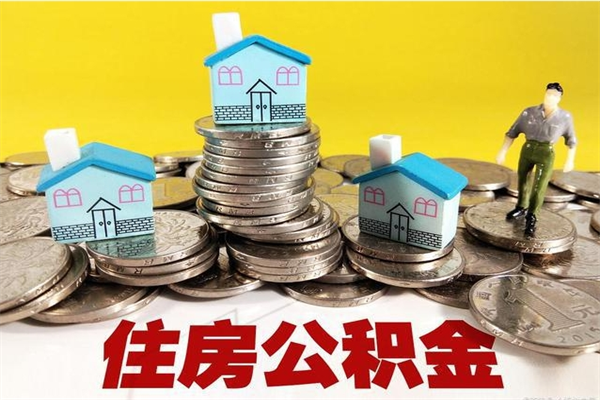 南平辞职能提公积金吗（辞职可以提取住房公积金）