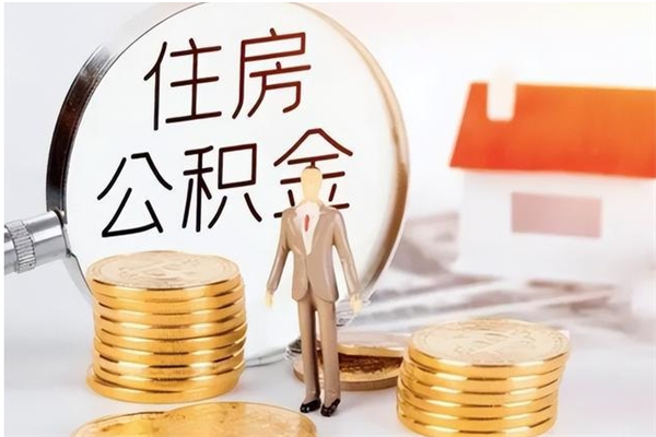 南平公积金帮提步骤（帮忙办理公积金提取）