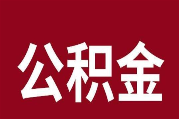 南平离职了公积金什么时候能取（离职公积金什么时候可以取出来）