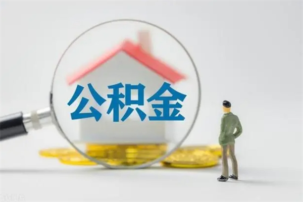 南平公积金怎么取出（怎么取住房公积金的钱）