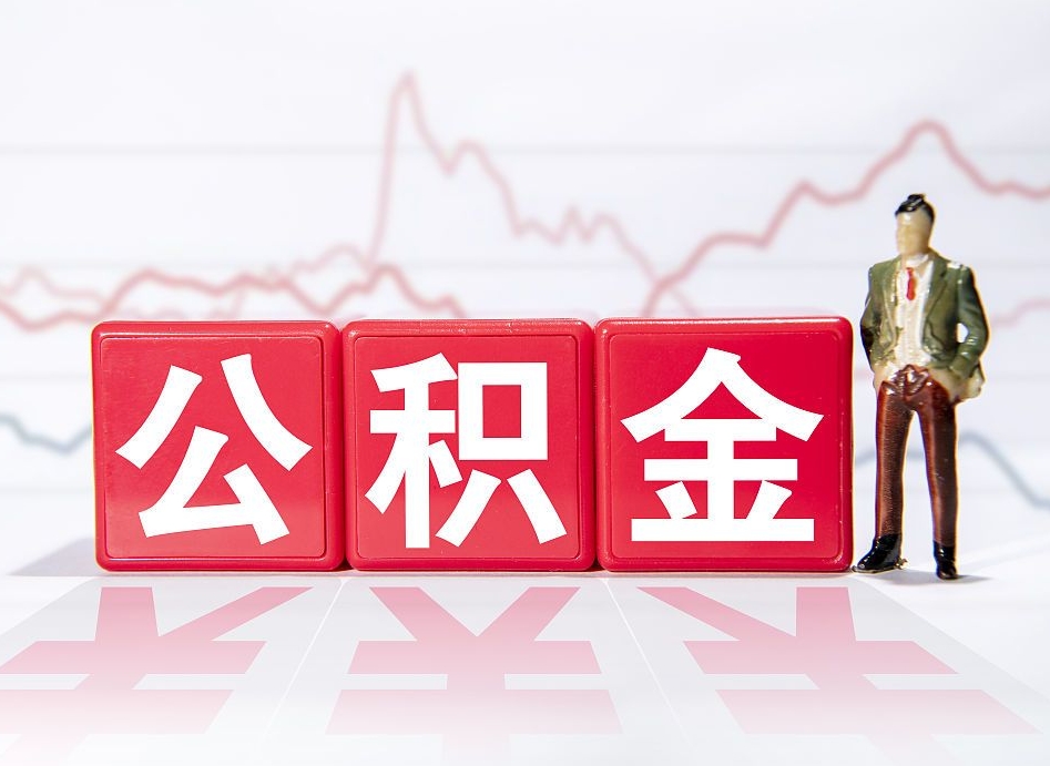 南平离职公积金取（离职 取公积金）