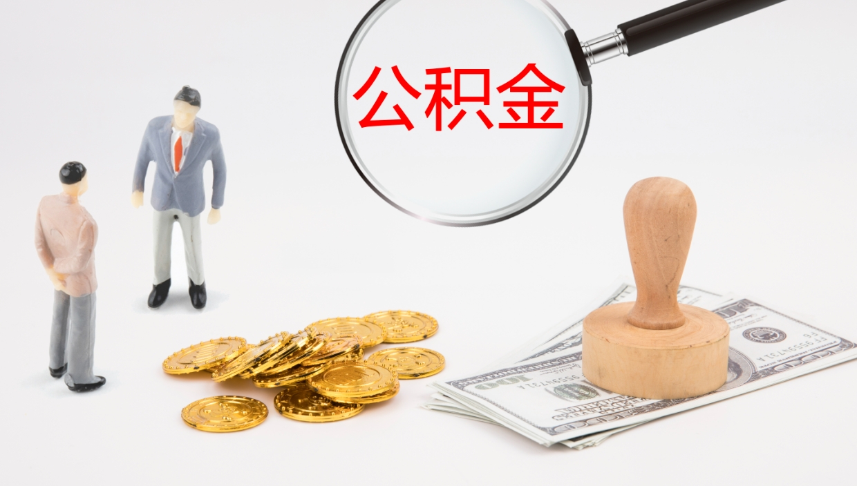 南平辞职了公积金多久可以取（辞职了公积金多久可以取出来吗）