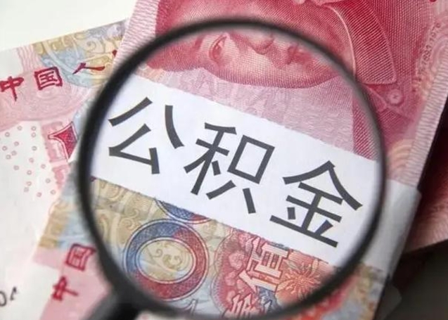 南平封存公积金取手续（封存公积金提取手续）