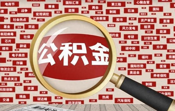 南平公积金封存取手续（2020公积金封存提取新政策）