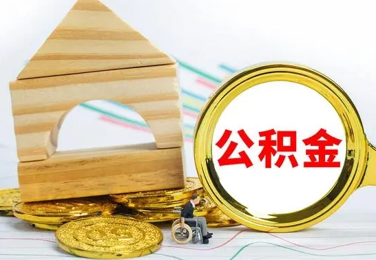 南平公积金离职异地怎么取（离职去异地公积金）