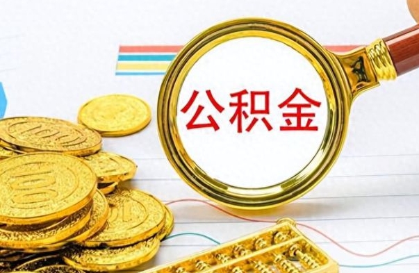 南平离职了能取公积金吗（离职了可以提取公积金么）